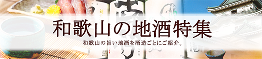 和歌山の地酒特集-和歌山の旨い地酒を酒造ごとにご紹介-