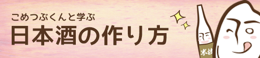 こめつぶくんと学ぶ日本酒の作り方