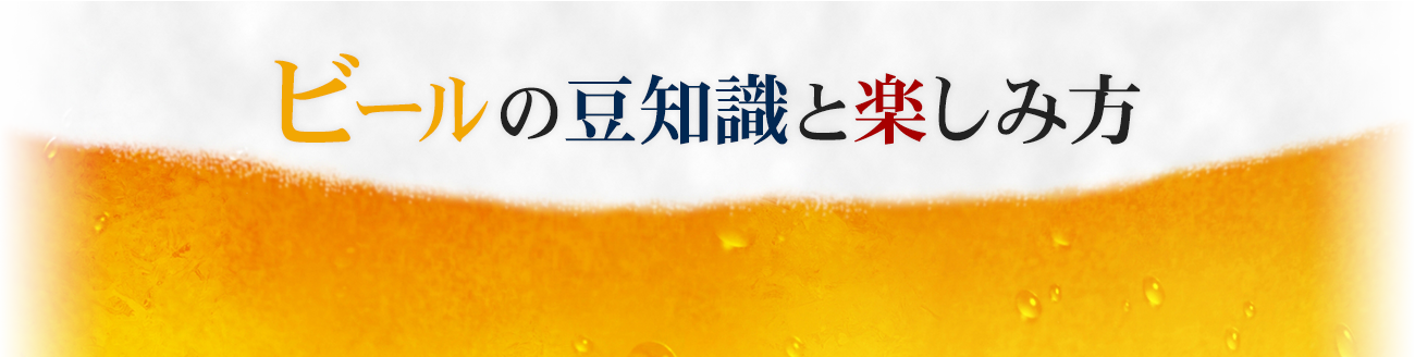 ビールの豆知識と楽しみ方